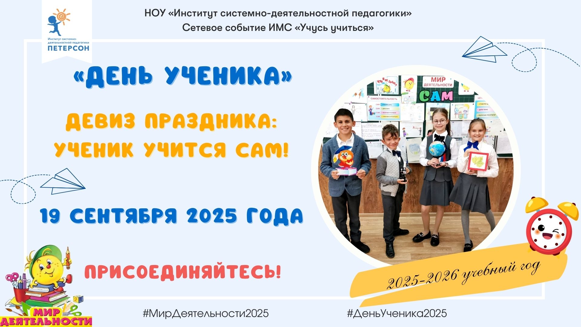 День ученика.
