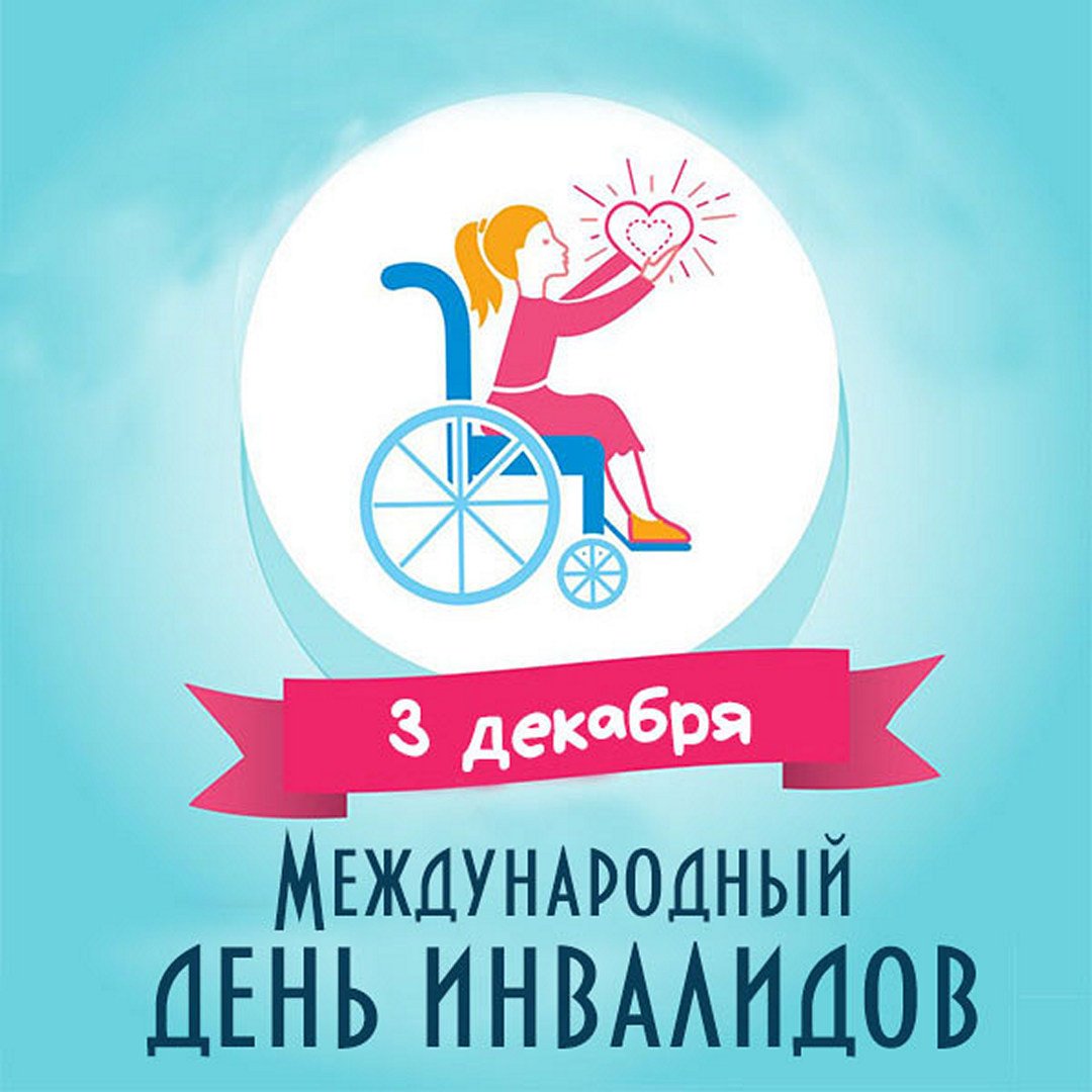 Международный день инвалида.