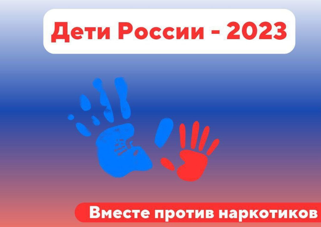 Дети России — 2023.