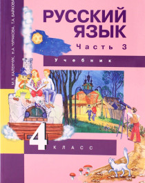 Русский язык: 4 класс: Учебник: В 3 частях.