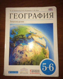 География.  Землеведение. Учебник. 5-6 класс.