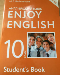 Английский с удовольствием. Английский язык. Учебник для   10 класса  общеобразовательных организаций.