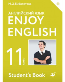Английский с удовольствием. Английский язык. Учебник для 11 класса  общеобразовательных организаций.