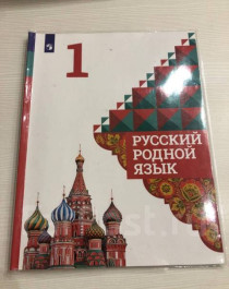 Русский родной язык. 1 класс: учебник для общеобразовательных организаций.