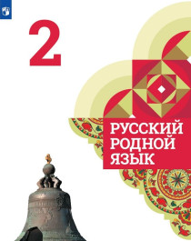 Русский родной язык. 2 класс: учебник для общеобразовательных организаций.