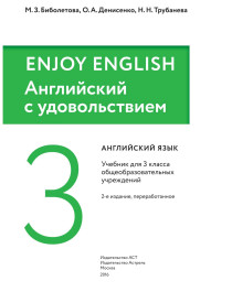 Английский язык: 3класс: учебник для общеобразовательных организаций.