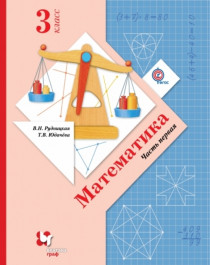 Математика:  3 класс: учебник для учащихся общеобразовательных учреждений: в 2 частях.
