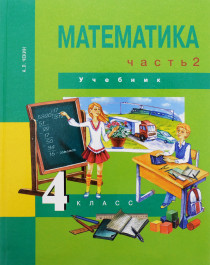 Математика: 4 класс: Учебник: В 2 частях.