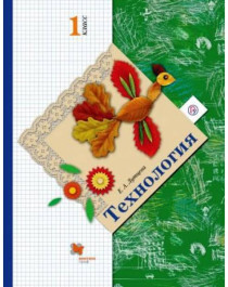 Технология: 1 класс: учебник для учащихся общеобразовательных учреждений.