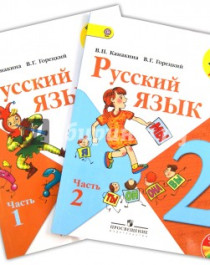Русский язык. 2 класс: учебник для общеобразовательных организаций. В 2 ч.