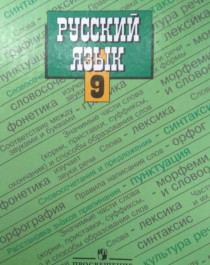 Русский язык. Учебник для общеобразовательных учреждений. 9 класс.