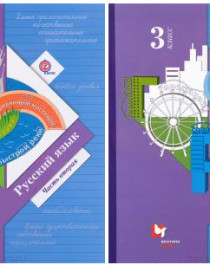 Русский язык: 3 класс: учебник для учащихся общеобразовательных учреждений: в 2 частях.