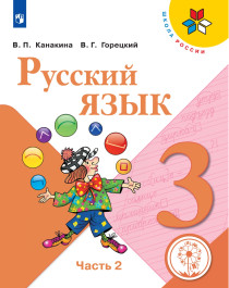 Русский язык. 3 класс: учебник для общеобразовательных организаций. В 2 ч.