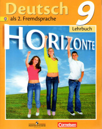 Немецкий язык. Второй иностранный язык. 9 класс. Учебник для общеобразовательных организаций.