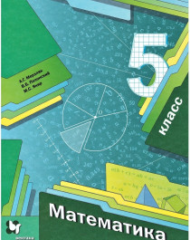 Математика. 5 класс. Учебник для учащихся общеобразовательных организаций.