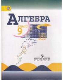 Алгебра. 9 класс. Учебник для общеобразовательных организаций.